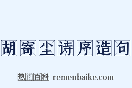 胡寄尘诗序造句是什么意思的图片